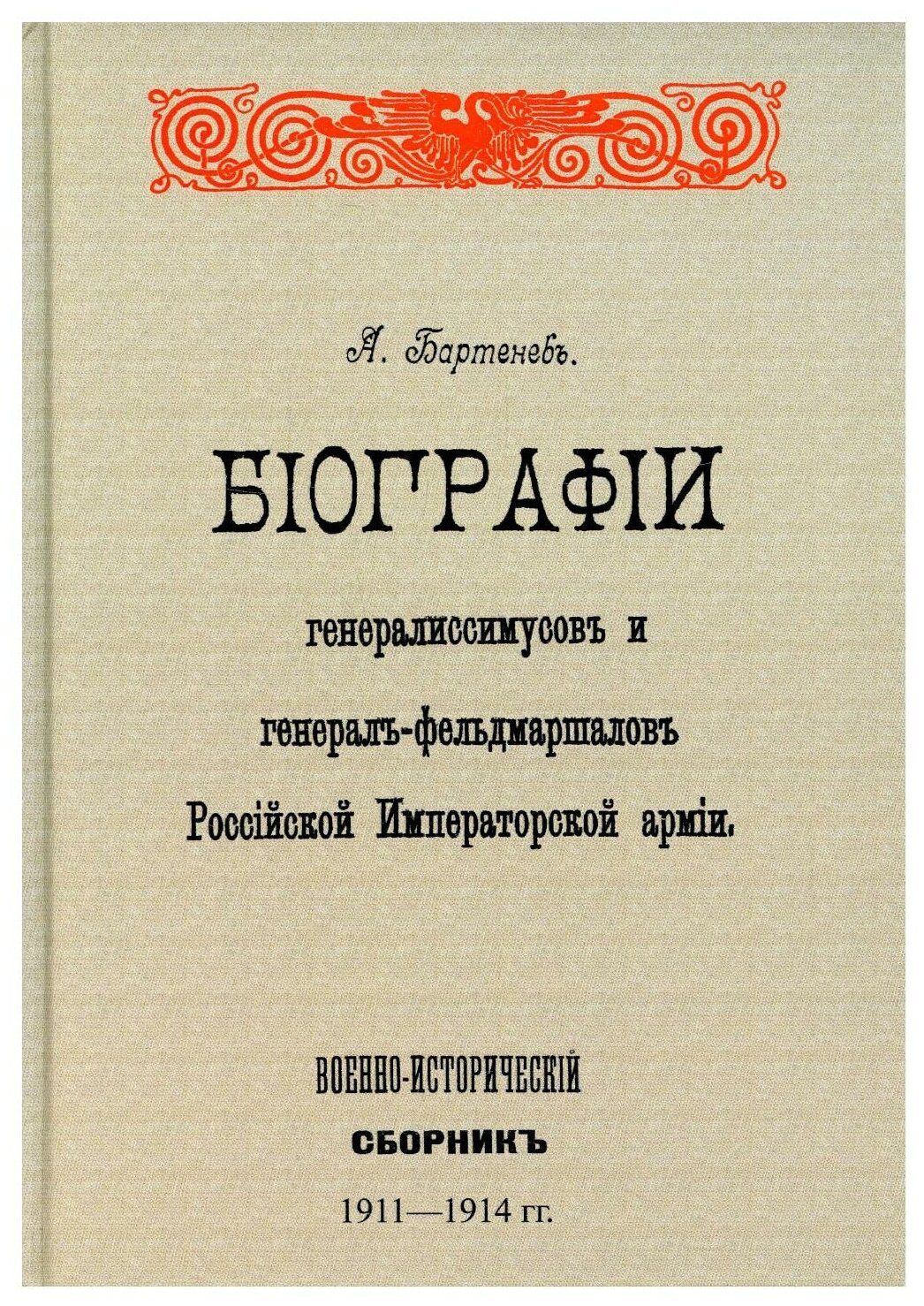 Биографии генералиссимусов и генерал-фельдмаршалов - фото №1