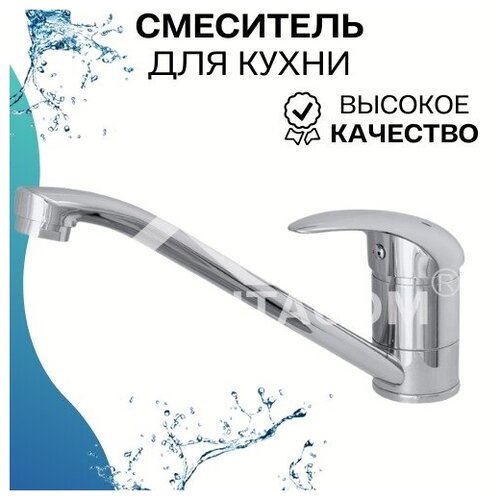 Смеситель для кухни М-3303. Хром