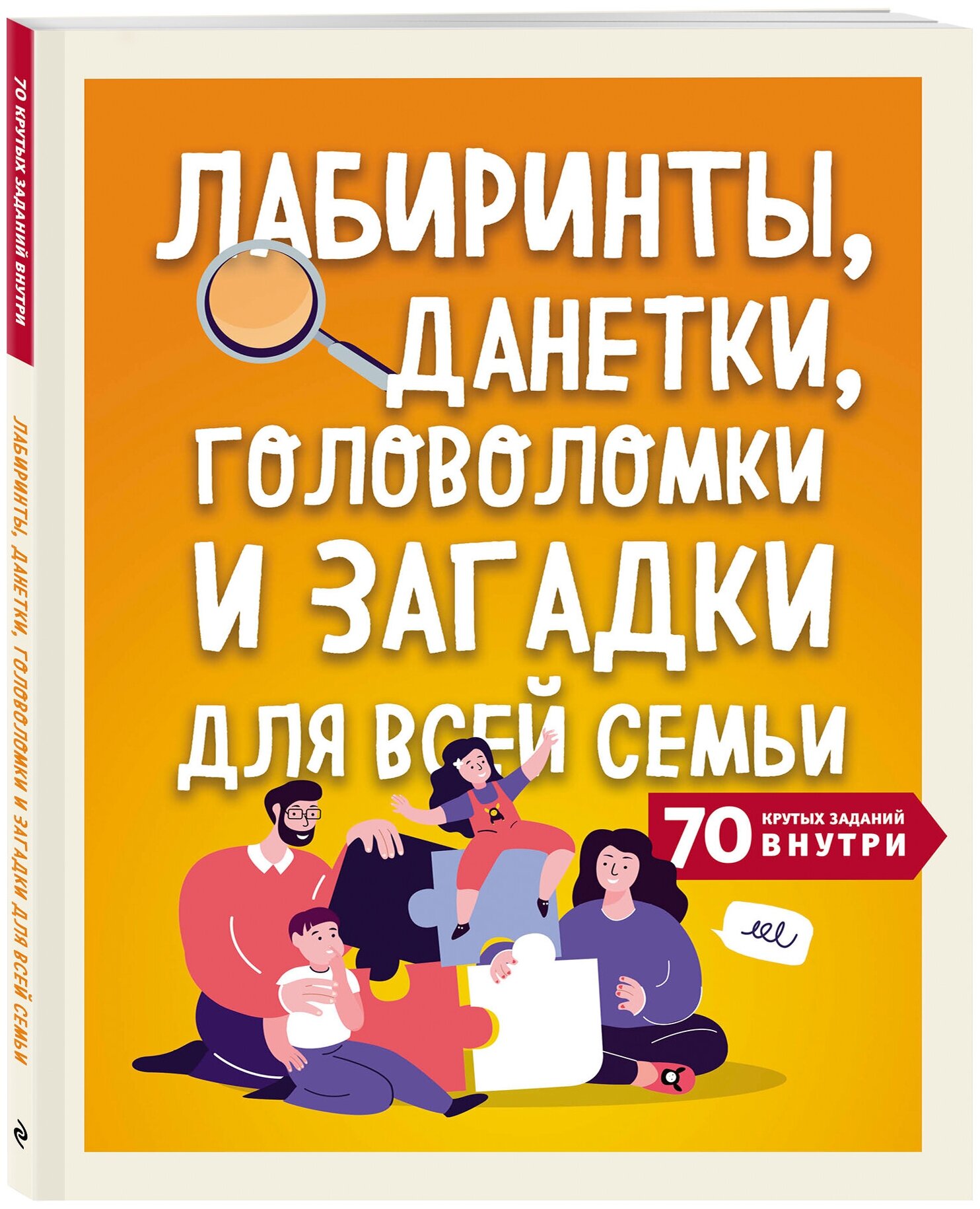 Лабиринты, данетки, головоломки и загадки для всей семьи. 70 крутых названий внутри - фото №1