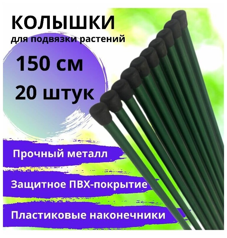 Колышки садовые для растений металлические (набор 20 шт. по 1,5 м / 150 см) для подвязки, опоры, поддержки томатов, огурцов, цветов и других дачных растений