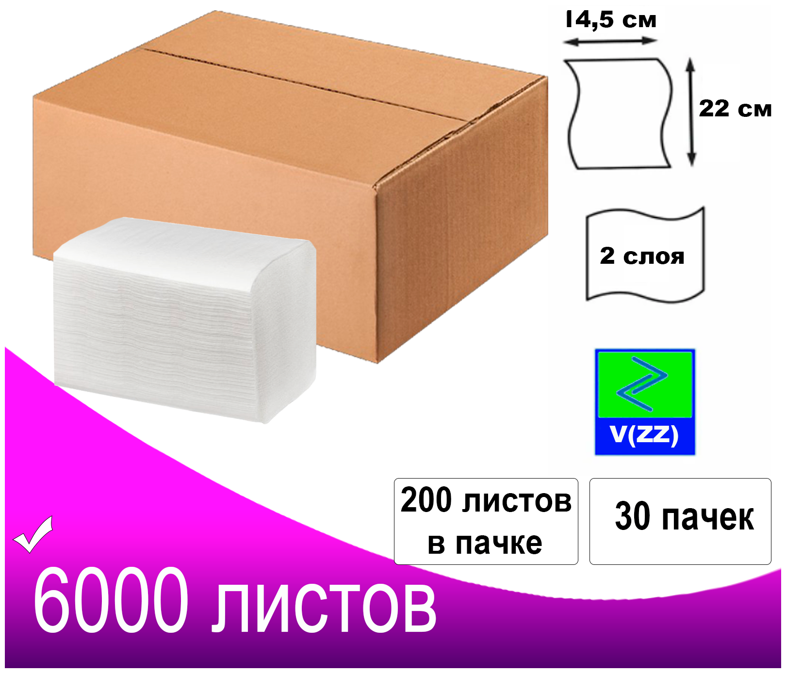 Салфетки бумажные для диспенсера V(ZZ) сложения двухслойные белые 6000 листов/размер 22 *14,5 см/ 30 пачек в коробке по 200 л/ система H4 - фотография № 1