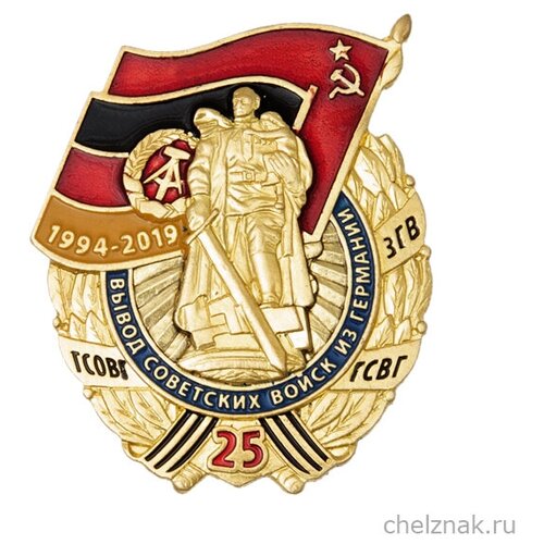 Знак «25 лет вывода гсвг»