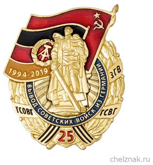 Знак «25 лет вывода гсвг»