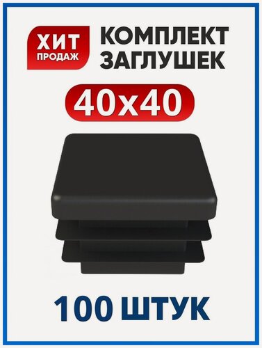 Изображение товара Заглушка 40х40 квадратная пластиковая для профильной трубы (100 шт)