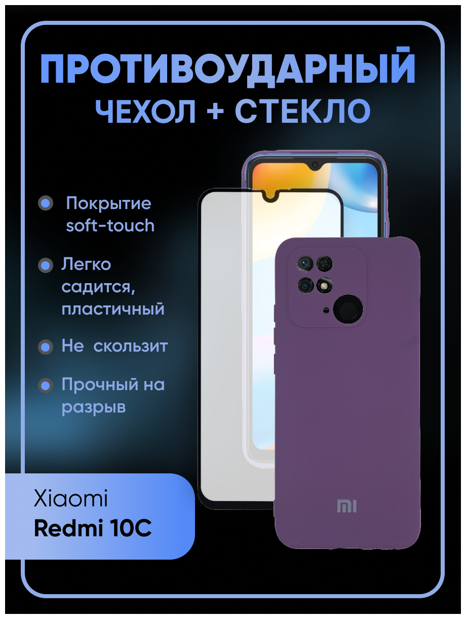 Комплект 2 в 1: Противоударный чехол Silicone Cover №11 + полноэкранное стекло для Xiaomi Redmi 10C / Poco C40/ С защитой камеры Ксиоми Редми 10С