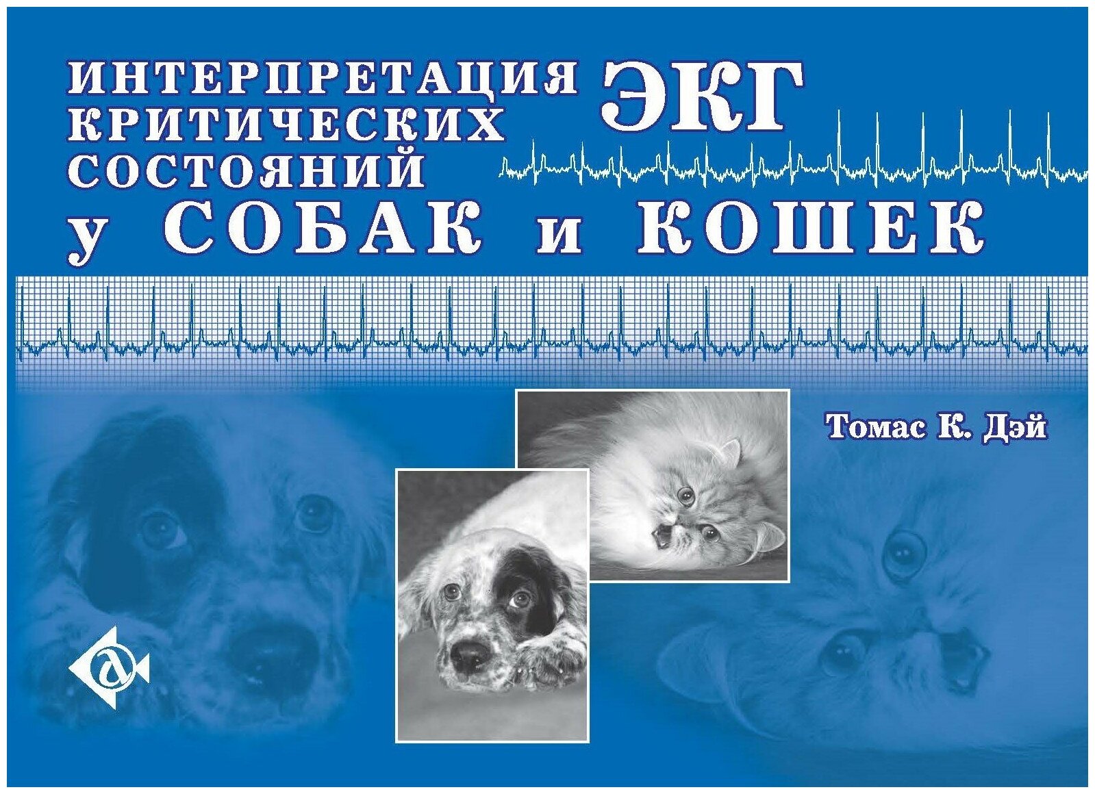 Интерпретация ЭКГ критических состояний у собак и кошек - фото №1