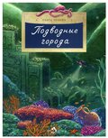 Подводные города Вып. 231