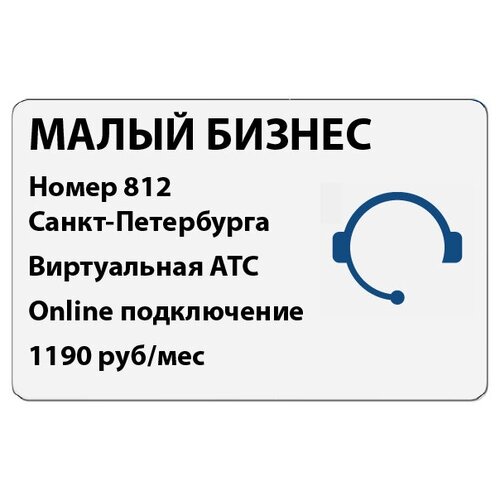 Сертификат на тариф Алло Инкогнито Малый Бизнес - Красивый многоканальный городской номер Санкт-Петербурга и Виртуальная АТС (online подключение)