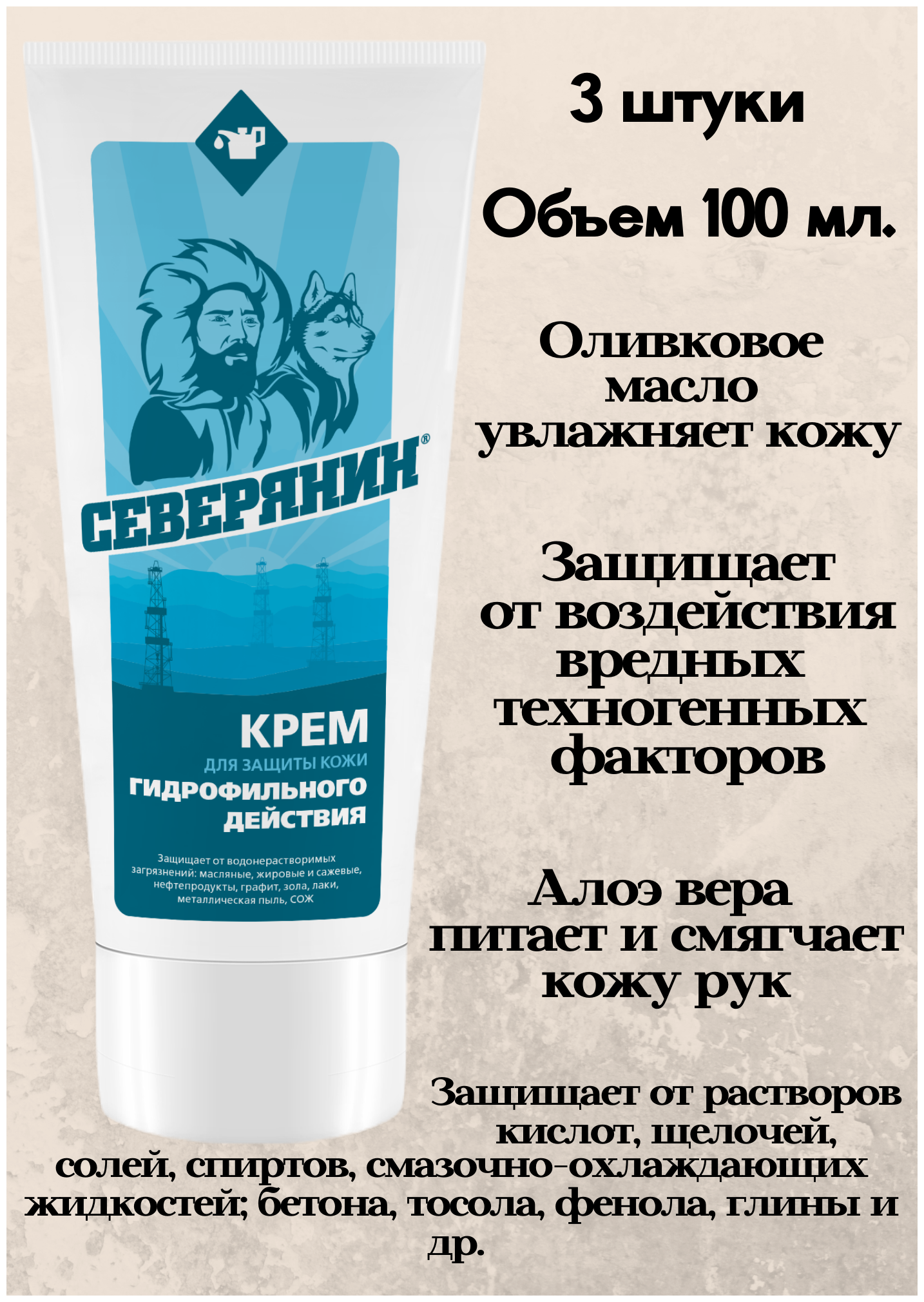 Крем для защиты рук, кожи при работе с нефтью, мазутом, битумом, жиром Северянин гидрофильный, 3 шт/300мл