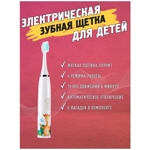 Электрическая зубная щетка для детей Белая 44900₽