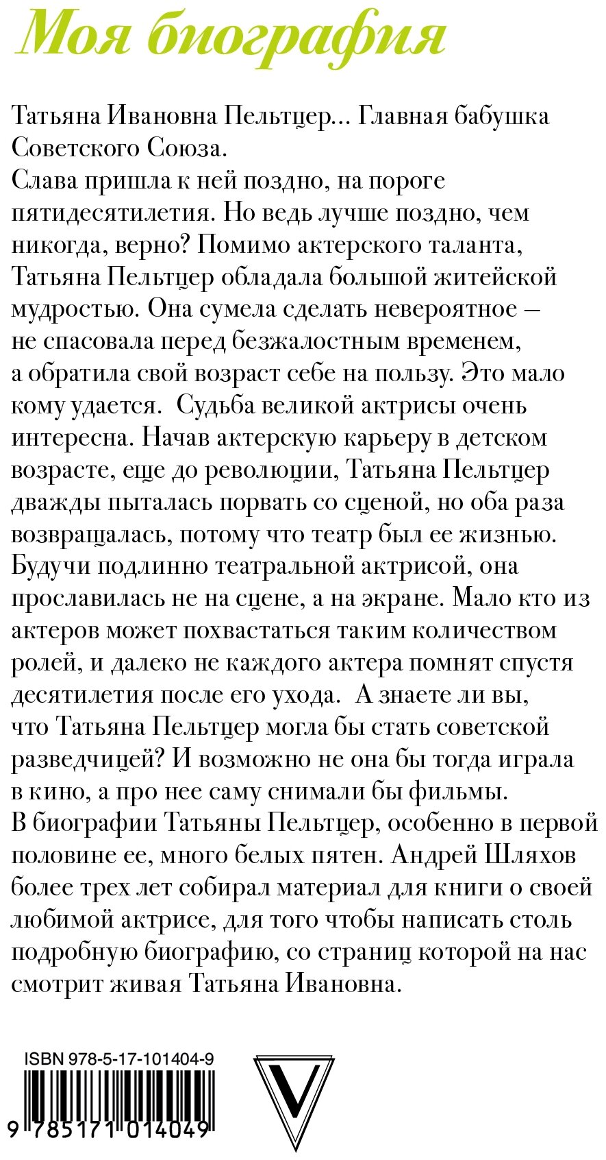 Шляхов А. Л. Татьяна Пельтцер. Главная бабушка Советского Союза. Моя биография