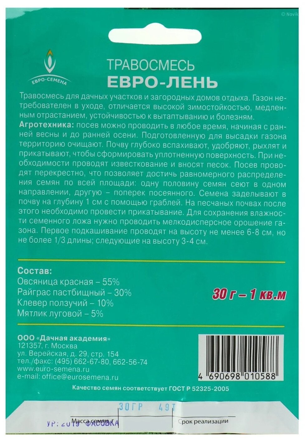 Газонная травосмесь Евро-Ремонт 30 гр