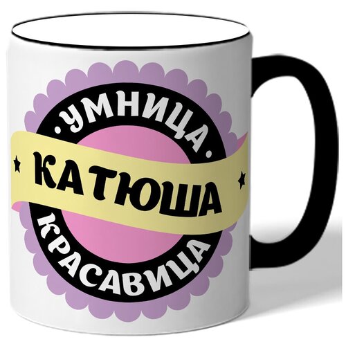 фото Кружка с цветной ручкой именная умница катюша красавица - медаль drabs
