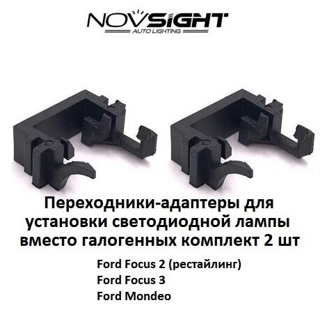 Переходник (адаптер) Novsight для установки светодиодных ламп на Форд AD13 под лампу H1 (2 шт.)