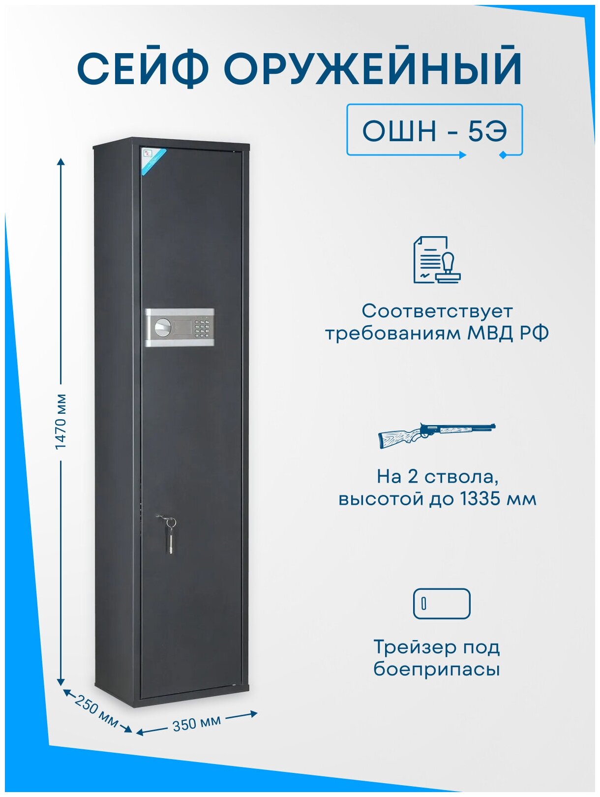 Оружейный сейф ОШН-5Э на 2 ствола. Высота ружья - 1335 мм. 1470x350x250 мм. Электронный.