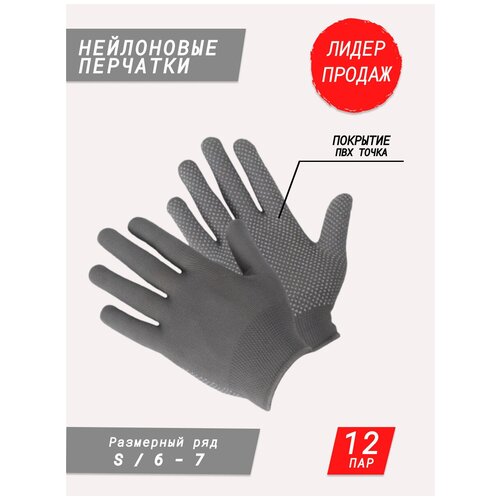 Нейлоновые перчатки с покрытием ПВХ точка / садовые перчатки / строительные перчатки / хозяйственные перчатки для дачи и дома серые 12 пар
