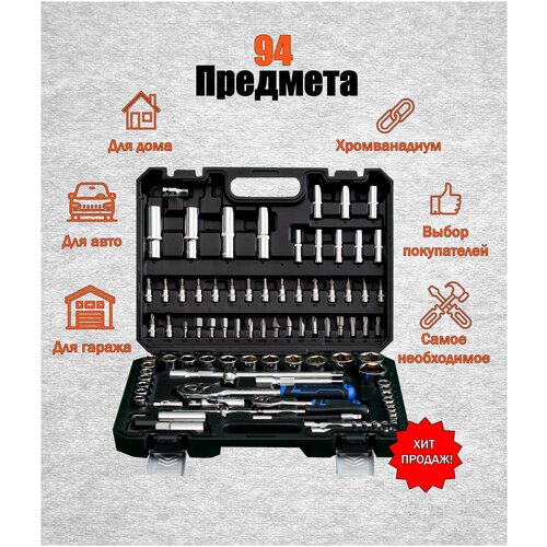 Набор инструментов Механик 94 предмета набор инструментов