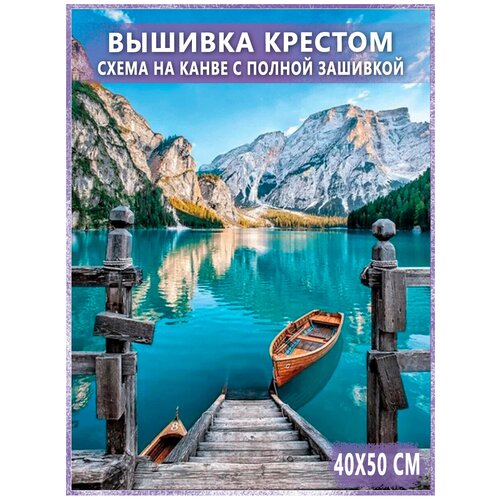 Набор для вышивания - вышивка крестом Raffael AW Лодка и горное озеро, 40х50 см