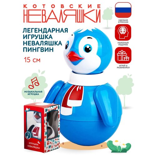 Неваляшка Котовский завод пластмасс Пингвин, 15 см, в коробке 6С-0013