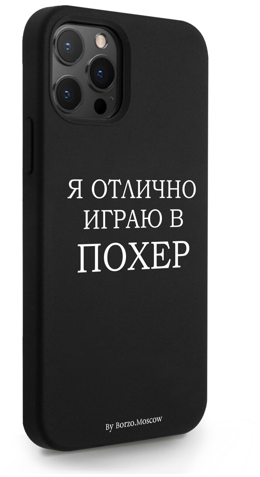 Черный силиконовый чехол Borzo.Moscow для iPhone 12/12 Pro Я отлично играю для Айфон 12/12 Про