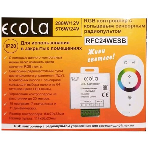 Ecola LED strip RGB RF controller 24A 288W 12V (576W 24V) влагозащищенный rgb контроллер с пультом ecola led strip rgb rf ip65 controller 12a 12v 144w 24v 288w