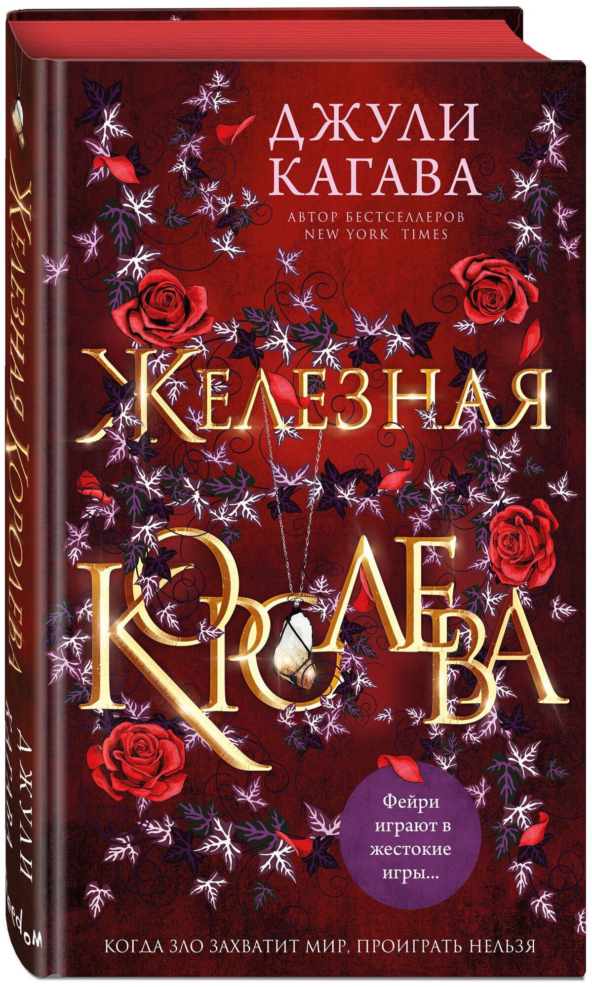 Кагава Д. Железная королева (#3)