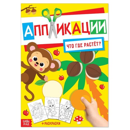 Аппликация с раскрасками «Что где растёт», 20 стр, формат А4 аппликация с раскрасками что где растёт 20 стр формат а4 буква ленд россия