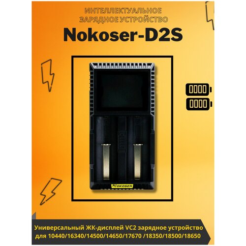 Зарядное устройство для аккумуляторов Nokoser D2S