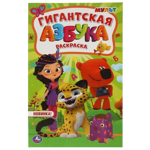 Раскраска Умка Гиганская раскраска Азбука Мультмикс