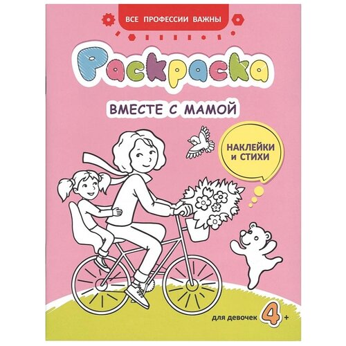 Издательство Свято-Елисаветинского монастыря раскраска с наклейками Вместе с мамой