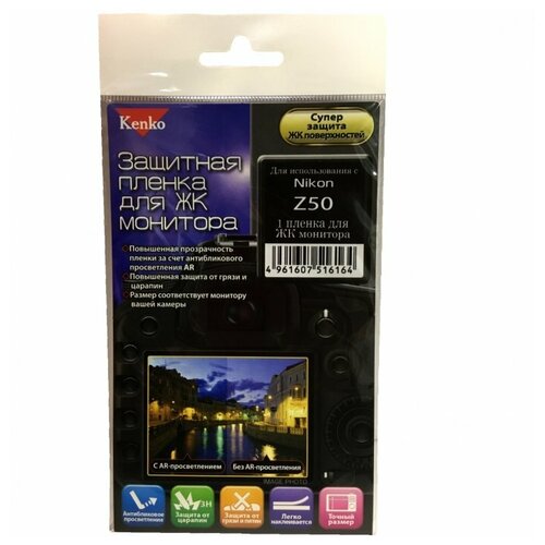 Защитная пленка Kenko для Nikon Z50, 1 шт