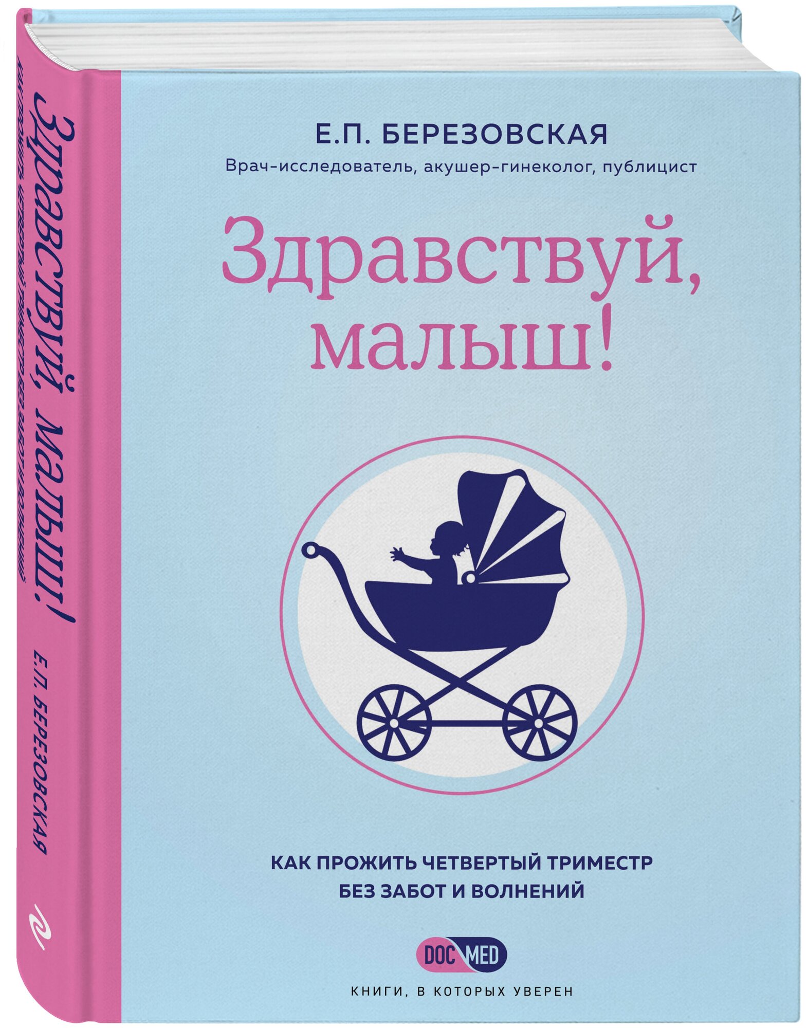 Березовская Е. П. Здравствуй, малыш! Как прожить четвертый триместр без забот и волнений