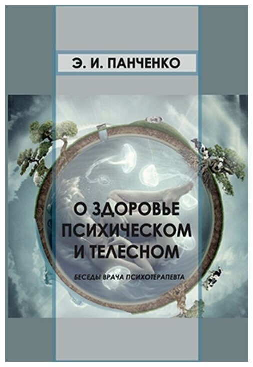 Панченко Э. И. О здоровье психическом и телесном. Беседы врача психотерапевта.