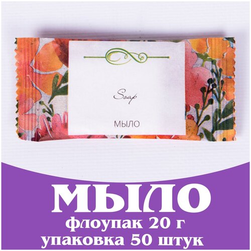 Одноразовое мыло для гостиниц 20 г, флоупак. Косметика для гостиниц и отелей. Мини косметика. Коллекция Акварели