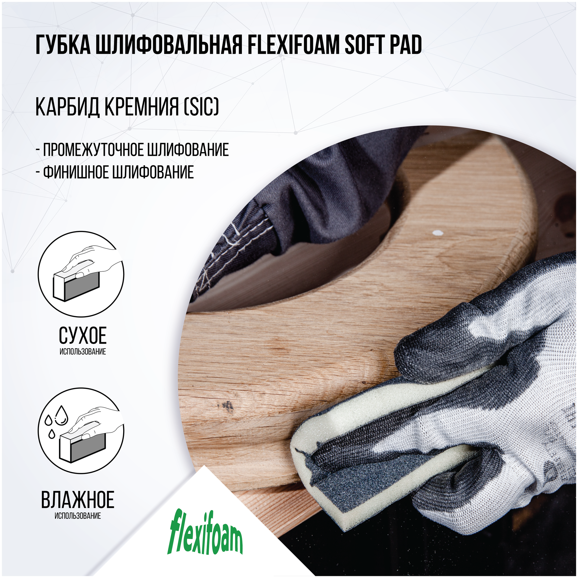 Губка шлифовальная Flexifoam - фото №3