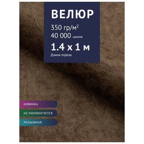 фото Ткань велюр, модель дарки, цвет коричневый (4) (ткань для шитья, для мебели) крокус