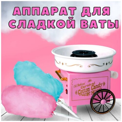 Аппарат для изготовления сахарной ваты Carnival Cotton Candy Maker / Аппарат для сахарной ваты / Аппарат для сладкой ваты / 500Вт / Розовый