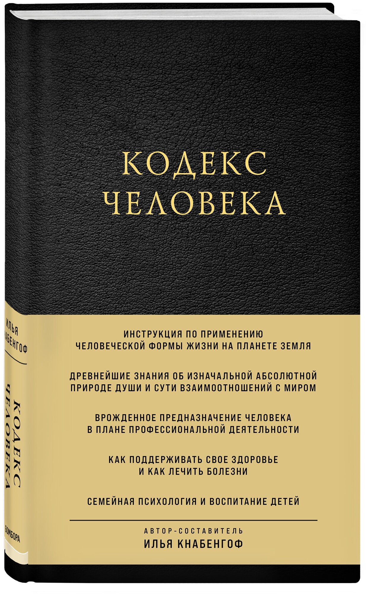 Кнабенгоф И. Кодекс человека