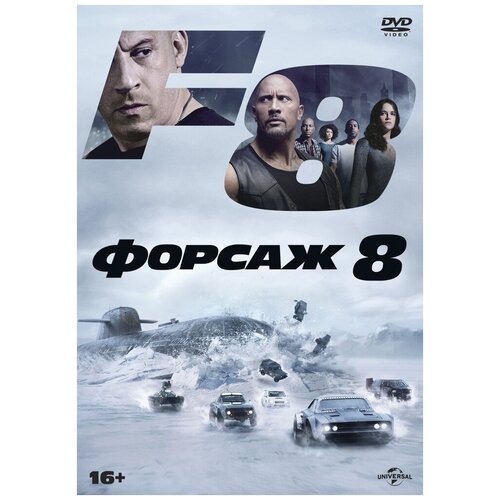 Форсаж 8. Специальное издание DVD-video (DVD-box) 2 DVD форсаж 8 специальное издание dvd video dvd box 2 dvd