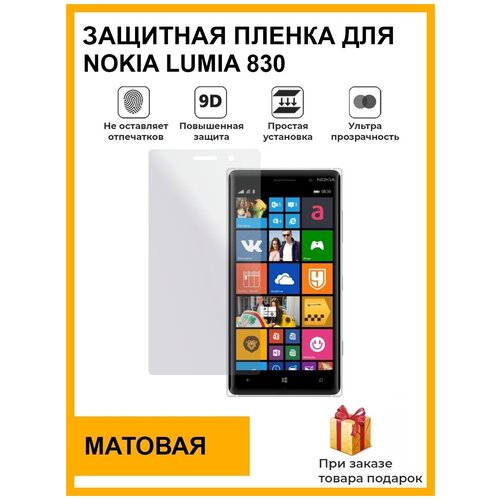 Гидрогелевая защитная плёнка для Nokia Lumia 830 , матовая, на дисплей, для телефона, не стекло гидрогелевая пленка на nokia lumia 735 полиуретановая защитная противоударная бронеплёнка глянцевая