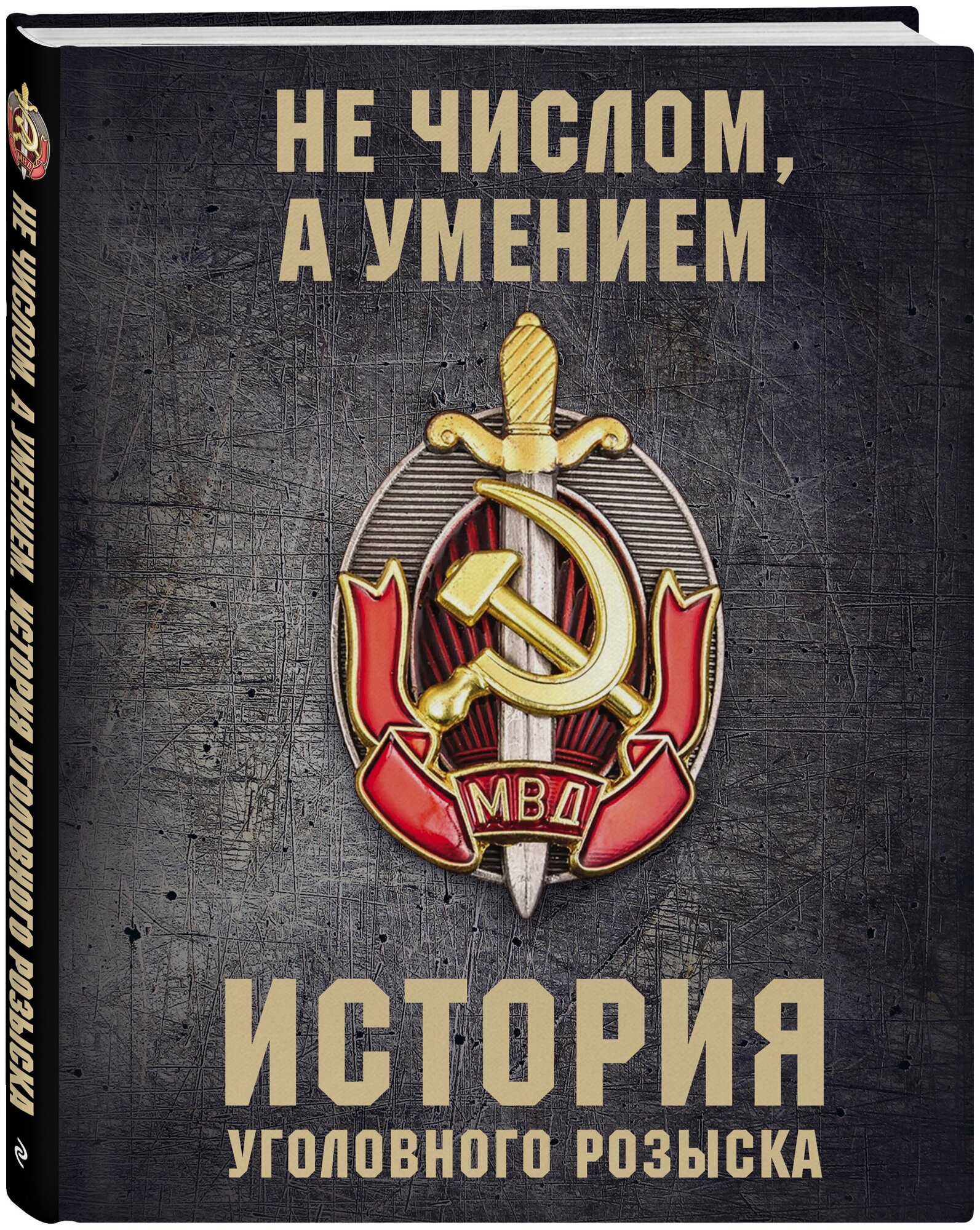 История уголовного розыска (Матвиенко Анатолий Евгеньевич) - фото №1