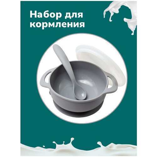 Набор для кормления силиконовый / тарелка на присоске с крышкой / ложка силикон / Детская посуда