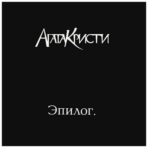 Виниловая пластинка Агата Кристи. Эпилог (LP)