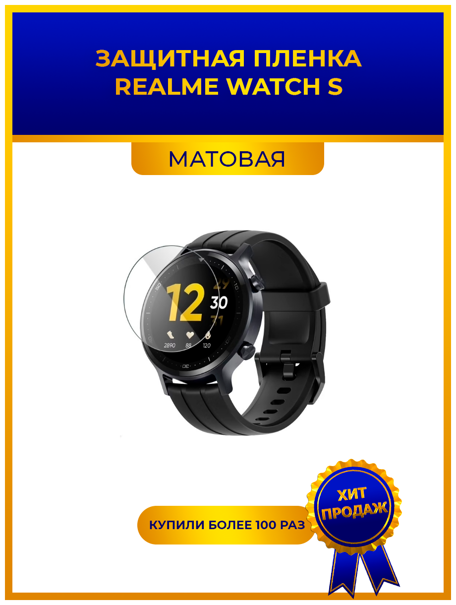 Матовая защитная premium-плёнка для смарт-часов REALME WATCH S гидрогелевая на дисплей не стекло watch