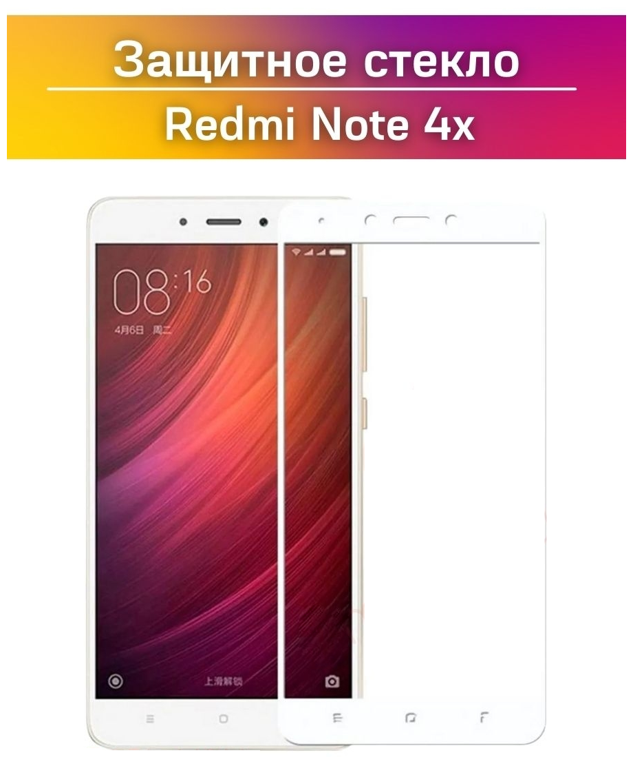 Защитное стекло для Xiaomi Redmi Note 4x /Стекло на Redmi Note 4x