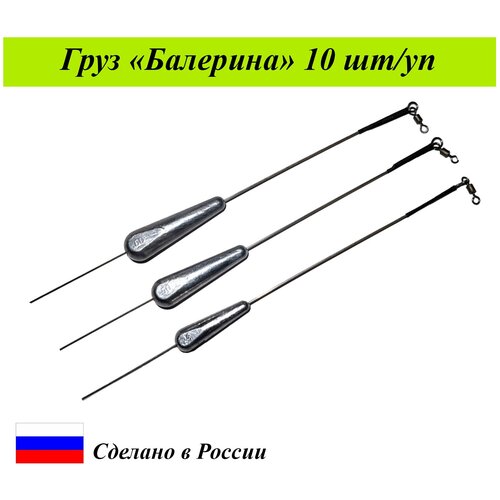 Груз Балерина 40г для рыбалки набор 10 шт Cargo/Груз для отводного поводка с вертлюгом груз балерина 20гр