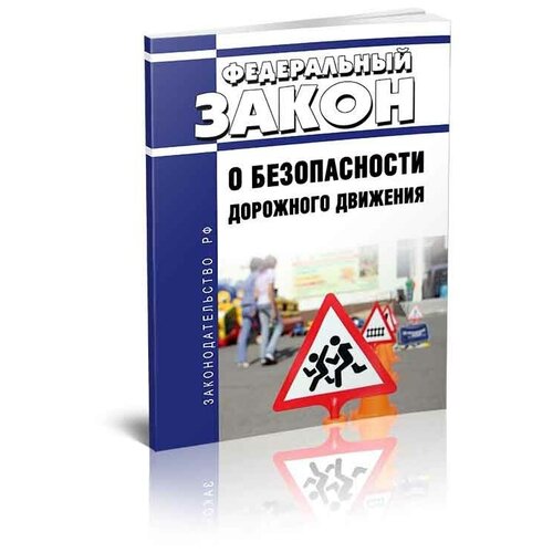 О безопасности дорожного движения. Федеральный закон от 10.12.1995 N 196-ФЗ 2022 год. Последняя редакция - ЦентрМаг