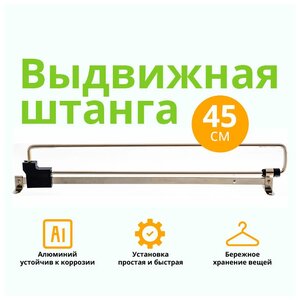 Штанга <b>выдвижная</b> 450мм Никель <span>45см. позволяет легко и удобно доставать одежду из шкафа. материал – алюминий. закрепляется саморезами (не в комплекте) к верхней крышке мебельного модуля или полки. преимущества: 1. Привлекательная цена; 2. Простая и быстрая установка; 3. Алюминий – материал</span>