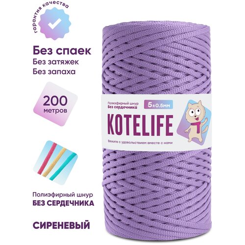 Шнур для вязания полиэфирный без сердечника KOTELIFE / 5мм / 200м / цвет Сиреневый