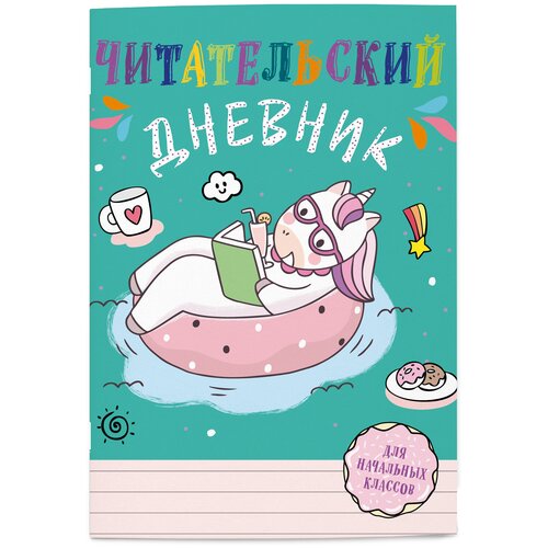 Читательский дневник для начальных классов. Единорог (А5, 32 л, на скобе, с контентом) читательский дневник для начальных классов единорог 7386854